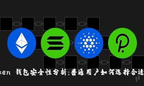 IM Token 钱包安全性分析：普通用户如何选择合适的钱包