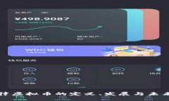 : 法律虚拟币的定义、发展与未来展望