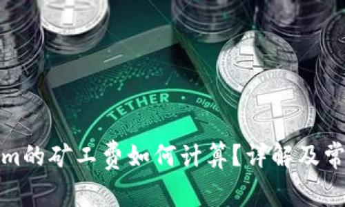 tokenim的矿工费如何计算？详解及常见问题
