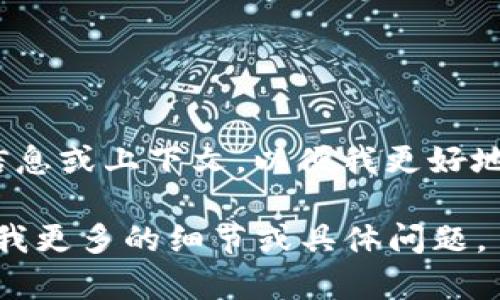 “Tokenim”并不是一个普遍使用的术语，因此可能有多种解释，具体取决于上下文。请提供更多信息或上下文，以便我更好地理解您的需求并为您解答。 例如，这个词可能与代币、加密货币、品牌名称或其他特定领域相关。

如果你是指“tokenization”或“token”的相关内容，我可以提供与这些主题相关的信息。请告知我更多的细节或具体问题。