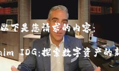 好的，以下是您请求的内容：

Tokenim IDG：探索数字资产的新机遇