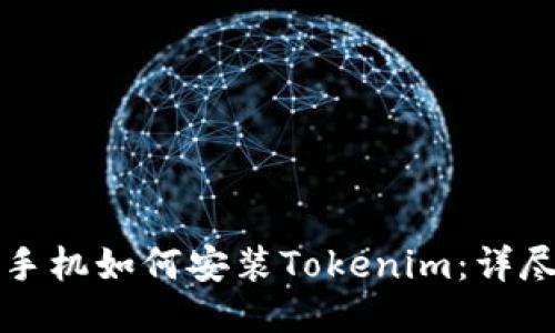 华为手机如何安装Tokenim：详尽指南