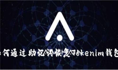 如何通过助记词恢复Tokenim钱包？