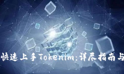 新手如何快速上手Tokenim：详尽指南与实用技巧