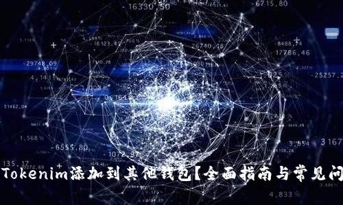 如何将Tokenim添加到其他钱包？全面指南与常见问题解答
