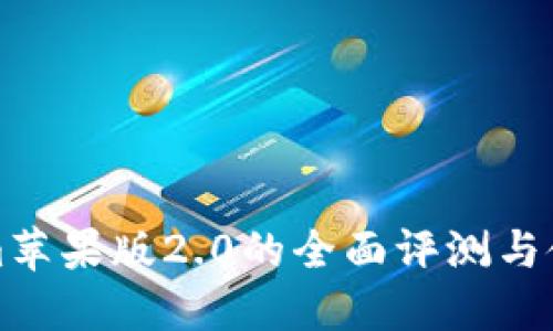 Tokenim苹果版2.0的全面评测与使用指南