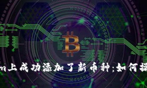 : 我在Tokenim上成功添加了新币种：如何操作及注意事项