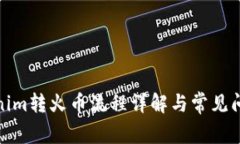 : Tokenim转火币流程详解与常见问题解答