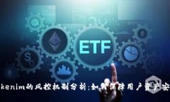Tokenim的风控机制分析：如何保障用户资产安全