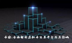 币安：全面解析虚拟币交易平台及其影响