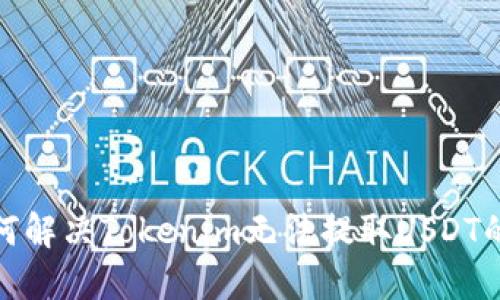 : 如何解决Tokenim无法提取USDT的问题