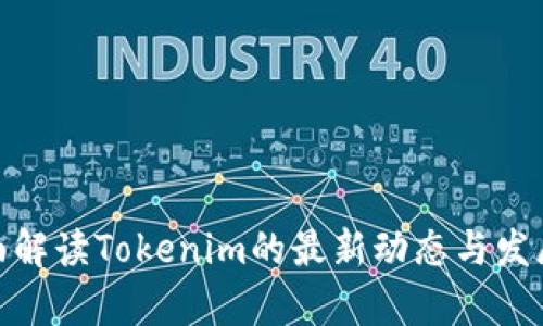 : 全面解读Tokenim的最新动态与发展前景