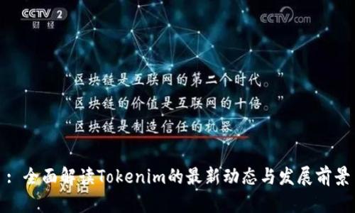 : 全面解读Tokenim的最新动态与发展前景