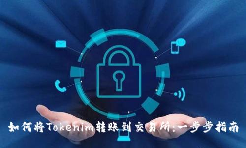 如何将Tokenim转账到交易所：一步步指南