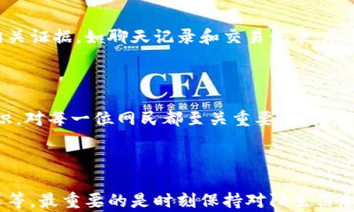 


网游虚拟币诈骗：如何识别和防范?

关键词
虚拟币, 网游诈骗, 识别虚假信息, 防骗技巧

详细介绍

随着网络游戏的日渐普及，虚拟币的交易和使用也越来越频繁。但与此同时，随着玩家们投资的增加，网游虚拟币诈骗案件也如雨后春笋般屡见不鲜。这些骗局不仅给玩家带来了经济损失，也影响了整个网游生态的健康发展。在本篇文章中，我们将深入探讨什么是网游虚拟币诈骗，如何有效地识别和防范这些诈骗行为。

什么是网游虚拟币诈骗?

网游虚拟币诈骗是指在网络游戏中，以虚拟币为名义进行的各种诈骗活动，其中包括但不限于虚假交易、盗取账号、虚假投资、钓鱼网站等。这些诈骗行为通常通过诱导用户进行交易来达到个人获取利益的目的。诈骗者往往会伪装成游戏玩家，通过各种方式获取受害者的信任，进而实施诈骗。

常见的网游虚拟币诈骗方式

网游虚拟币诈骗的方式多种多样，以下是一些常见的诈骗手段：

ul
    listrong虚假交易：/strong诈骗者可能会在游戏内或社交平台上发布虚假信息，谎称要出售虚拟物品或币种，吸引玩家上钩。诈骗者通常会使出各种手段来获得受害者的信任，往往以“价格低于市场价”等理由来吸引受害者。/li
    
    listrong钓鱼网站：/strong诈骗者可能会创建伪装成游戏官方网站或交易平台的钓鱼网站，诱使玩家在这类网站上输入个人信息和账号密码，进而实施盗号行为。/li
    
    listrong虚假投资：/strong一些诈骗者会利用玩家对虚拟币的热情，推出所谓的“投资项目”，声称可以通过投资获得高额回报。但实际上，这些项目往往都是虚构的，一旦玩家投入资金，诈骗者就会人间蒸发。/li
    
    listrong社交工程：/strong一些诈骗者会通过社交平台进行不法活动，比如冒充游戏官方工作人员，向玩家发送伪造的通知或奖励信息。这种情况下，玩家容易放松警惕，而被骗取个人信息或虚拟币。/li
/ul

如何识别网游虚拟币诈骗?

识别网游虚拟币诈骗需要玩家提高警惕，具备一定的判断能力。以下是一些有效的识别方法：

ul
    listrong关注信息来源：/strong在进行任何交易之前，一定要确认信息的来源。特别是如果有人通过私人消息或社交平台联系你，声称有优惠或特别奖励，务必进行核实。/li
    
    listrong检查链接和网站：/strong在输入个人信息之前，请务必检查网址是否正确，确认它是官方网站。骗子常常会使用与官网相似但有细微差别的地址进行欺诈。/li
    
    listrong不轻信过高回报：/strong如果有人声称可以通过简单的投资获得高额回报，那么一定要保持警惕。任何投资都有风险，高回报往往意味着高风险。/li
    
    listrong与其他玩家交流：/strong在做出任何决定之前，与其他玩家交流意见或寻找经验分享也很有帮助。玩家的集体智慧能够帮助识别潜在的骗局。/li
/ul

如何防范网游虚拟币诈骗?

防范网游虚拟币诈骗需要每位玩家都增强安全意识。除了上述识别技巧，以下是一些具体的防范措施：

ul
    listrong使用强密码：/strong为游戏账号设置强密码，并定期修改，避免使用容易猜测的密码。同时，开启两步验证功能，会显著提升账号的安全性。/li
    
    listrong谨慎交易：/strong在进行虚拟币交易时，尽可能选择官方平台或信誉良好的第三方平台进行交易，避免直接与陌生人交易。/li
    
    listrong保持警惕：/strong时刻保持警觉，不轻信任何看似天上掉馅饼的机会，特别是那些要求你快速行动的通知。/li
    
    listrong及时举报：/strong如果遇到可疑行为，应及时向游戏官方或有关部门举报，帮助追查和打击诈骗行为。/li
/ul

可能相关的问题

1. 如何保护我的虚拟币安全?

保护虚拟币安全的第一步就是确保你的游戏账号安全。使用强密码、开启双重验证都是有效的保护手段。此外，不要在不明网站或陌生链接上输入你的账号信息，定期检查你的交易记录，确保没有异常交易发生。

2. 网游虚拟币诈骗有哪些法律后果?

网游虚拟币诈骗不仅对受害者造成经济损失，还有可能引发法律责任。许多国家对网络诈骗行为有严格的法律规定，诈骗者如果被追查到，将可能面临高额罚款或监禁。在发现诈骗行为的时候，应该及时报告相关新闻给执法部门，增加追查的成功率。

3. 如果我已经受骗，应该怎么办?

如果你发现自己已成为诈骗的受害者，首先要保持冷静，不要慌张。立即停止与诈骗者的所有联系，通过官方网站或客服寻求帮助，同时收集相关证据，如聊天记录和交易记录，尽快向警方报告，并报警。主动联系银行进行冻结操作，也能防止损失进一步扩大。

4. 常见的诈骗手法还有哪些?

除了网游虚拟币诈骗，网络诈骗的手法还有很多，比如网络钓鱼、电信诈骗、冒充亲友诈骗等。通过学习各种诈骗手法，增强自身的网络安全意识，对每一位网民都至关重要。尤其是保持警惕，不轻易相信来历不明的信息和要求，可以大大减少跌入陷阱的机会。

5. 如何有效提高防骗意识?

提高防骗意识是防范诈骗最有效的手段，可以通过多样化的方式进行。例如，参加网络安全讲座、学习网络安全知识、关注网络安全专家的分享等。最重要的是时刻保持对陌生信息的警惕，做到不轻信、不泄露、不盲目等原则。

通过上面的介绍，希望每位玩家都能提高警惕，增强防骗意识，远离网游虚拟币诈骗的困扰。在丰富多彩的游戏世界中，保持安全与乐趣的平衡，才能真正享受游戏带来的乐趣。