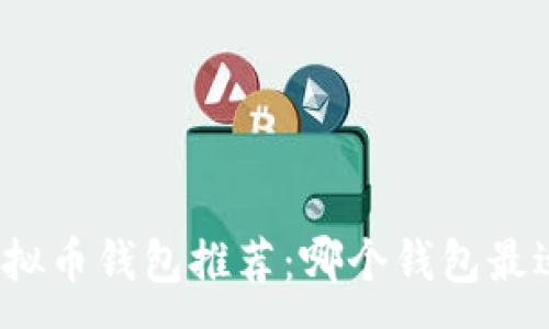 : 
最佳虚拟币钱包推荐：哪个钱包最适合你？