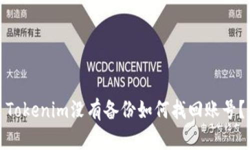 Tokenim没有备份如何找回账号？