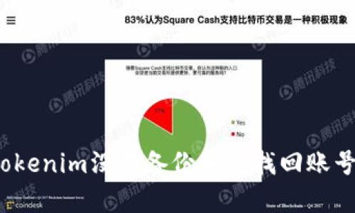 Tokenim没有备份如何找回账号？