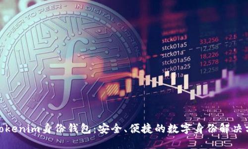 : Tokenim身份钱包：安全、便捷的数字身份解决方案