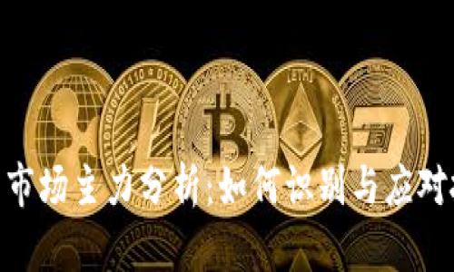 : 虚拟币市场主力分析：如何识别与应对投资机会