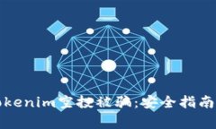 如何防止Tokenim空投被骗：安全指南与注意事项