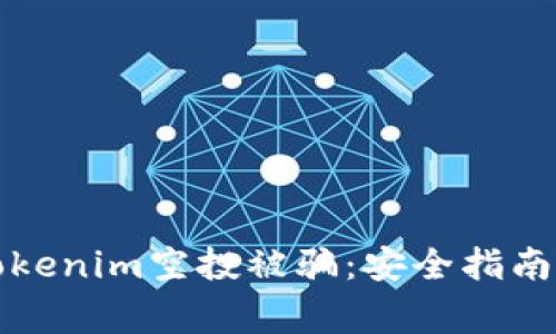 如何防止Tokenim空投被骗：安全指南与注意事项