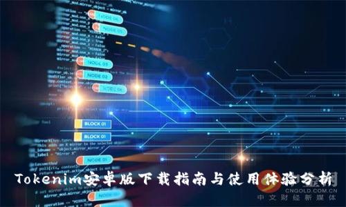 Tokenim安卓版下载指南与使用体验分析