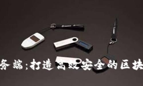 Tokenim服务端：打造高效安全的区块链应用平台