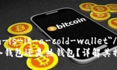 id=＂tokenim-is-it-a-cold-wallet＂/idTokenim是冷钱包还是