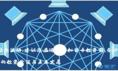 注意： 由于信息的敏感性和市场的波动，建议您