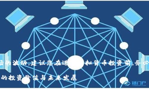 注意： 由于信息的敏感性和市场的波动，建议您在进行虚拟货币投资前，务必进行深入调研并咨询专业意见。

 什么是KKS虚拟币？KKS虚拟币的投资价值与未来发展