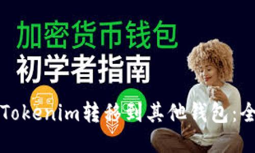 如何将Tokenim转移到其他钱包：全面指南
