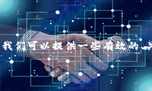 为了解决“tokenim账户名不存在”这一问题，我们可以提供一些有效的、关键词，并进行详细的介绍和相关问题的讨论。

如何解决Tokenim账户名不存在的问题