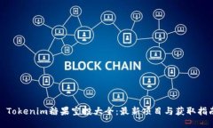 : Tokenim糖果空投大全：最新项目与获取指南