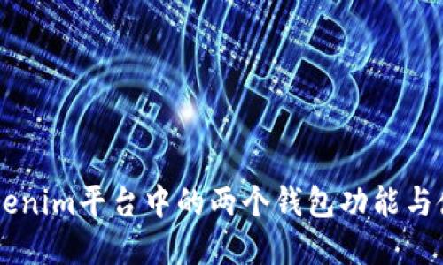 了解Tokenim平台中的两个钱包功能与使用指南