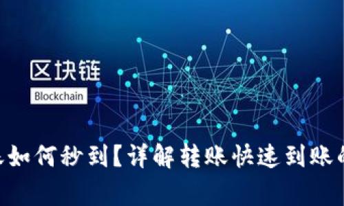 Tokenim钱包转账如何秒到？详解转账快速到账的技巧与注意事项