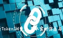 如何查看TokenIM资产，获取实时信息与管理技巧