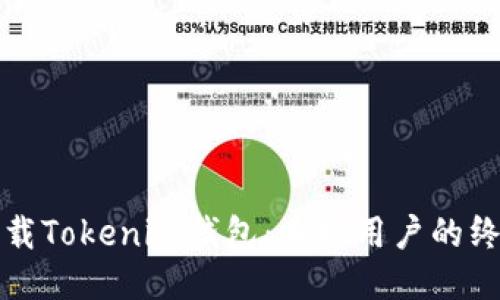 如何下载Tokenim钱包：手机用户的终极指南
