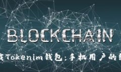 如何下载Tokenim钱包：手机用户的终极指南