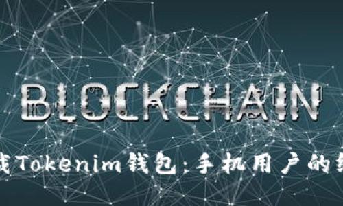 如何下载Tokenim钱包：手机用户的终极指南
