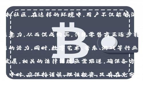 baioti元宇宙和虚拟货币的未来：还能行吗？/baioti
元宇宙, 虚拟货币, 数字经济, 区块链/guanjianci

随着科技的飞速发展，元宇宙这一概念逐渐走入大众视野。虚拟货币作为其重要组成部分，也随之受到广泛关注。然而，随着市场的波动以及政策的变迁，关于元宇宙和虚拟货币的未来，许多人开始产生疑虑：它们还能行吗？本文将深入探讨这个话题，并对相关问题进行解答。

元宇宙是什么？
元宇宙是一个集成了虚拟现实、增强现实、区块链和其他技术的数字空间，用户可以在其中社交、工作、游戏和进行交易。元宇宙不仅是一个数字化的社交平台，更是一个可以进行经济活动的虚拟世界。在元宇宙中，用户能够通过创建虚拟资产（如房地产、数字商品等）进行买卖，同时也能通过虚拟货币来完成交易，形成一个完整的数字经济系统。

近年来，随着Oculus、Epic Games等公司的大力推动，元宇宙的构建愈发受到重视。社交媒体巨头Meta（前身为Facebook）更是将其未来的发展重心转移到了元宇宙的建设上。各类企业对此的投入，显示了元宇宙这个新兴领域的潜力以及市场需求。

虚拟货币在元宇宙中的角色
虚拟货币在元宇宙中的作用可以说是不可或缺的。它们作为数字资产，提供了一种便捷且去中心化的交易方式。用户在元宇宙内购买虚拟资产时，通常会使用虚拟货币，如以太坊（Ethereum）、比特币（Bitcoin）等。

虚拟货币的优越性在于其安全性以及交易的透明性。区块链技术确保每一笔交易都能够被追溯，同时也降低了网络欺诈的风险。此外，虚拟货币的价值也受到供需关系的影响，用户在购买虚拟商品时要根据市场情况灵活调整自己的消费策略。

元宇宙和虚拟货币的未来：还能行吗？
要讨论元宇宙和虚拟货币的未来，必须考虑多个因素。首先是技术的发展。随着5G网络和边缘计算等新技术的不断突破，元宇宙的构建将会越来越成熟，用户体验也会不断提升。其次，用户的接受度和参与度也至关重要。近年来，随着年轻一代对数字生活方式的逐渐接纳，元宇宙的受众基础在不断扩大。

然而，市场的波动和政策的不确定性都可能影响这种发展的稳定性。例如，近年来比特币等虚拟货币的价格波动剧烈，曾一度引发投资者的不安。同时，各国政府对虚拟货币的监管政策也在不断调整，这无疑增加了虚拟货币的投资风险。

相关问题一：虚拟货币的风险有哪些？
虚拟货币虽有诸多优点，但同样伴随着较高的风险。首先，价格波动性大是一个显著特征。虚拟货币的价格可能在短时间内剧烈上涨或下跌，使得投资者的收益风险增加。此外，缺乏监管也使得虚拟货币交易容易出现欺诈行为，投资者的资金安全可能遭到威胁。

其次，技术风险也是必须考虑的因素。虽然区块链技术被认为是比较安全的，但黑客攻击、交易所跑路等事件并不少见。用户在进行虚拟货币交易时需要谨慎选择交易平台，同时采取必要的安全措施来保护自己的资产。

最后，法律风险同样值得关注。各国政府对虚拟货币的态度不同，有的甚至禁止其交易。一旦相关政策变化，可能导致虚拟货币价值骤降，投资者很可能面临巨额损失。因此，在进入这一市场前，用户需仔细了解相关法律法规，以降低投资风险。

相关问题二：元宇宙的商业模式有哪些？
元宇宙的商业模式多种多样，包括但不限于虚拟房地产、NFT（非同质化代币）、数字商品交易和社交平台等。

虚拟房地产是指在元宇宙内购买的数字土地或空间，用户可以通过搭建虚拟建筑、商铺等来获取租金或转卖。NFT则是另一种热门模式，它使得用户能够购买和交易独一无二的数字资产，如艺术品、音乐作品等。通过区块链技术，作品的所有权能够得到明确确认，进一步推动了创作者与消费者之间的互动。

此外，社交平台也是一种重要的商业模式。许多元宇宙平台提供社交功能，用户可以在上面进行交流、互动、参与活动等。通过这些活动，平台还可以实现广告投放、品牌合作等盈利模式，进一步促进了元宇宙的经济增长。

相关问题三：用户如何保护自己的虚拟资产？
在虚拟货币和元宇宙的环境中，保护自己的资产是一项重要任务。首先，选择一个安全可靠的交易平台是基础。用户在注册时应仔细阅读平台的安全政策，包括相关的资金安全保障措施。

其次，使用硬件钱包保存虚拟货币是提高安全性的重要手段。硬件钱包相较于传统的在线钱包，具有更高的安全性，可以避免黑客攻击以及网络钓鱼等风险。此外，用户还应定期备份自己的私钥和助记词，避免因遗忘或损坏而失去资产。

最后，保持警惕性和更新安全知识同样不可忽视。用户需定期关注虚拟货币市场的动态，了解潜在的风险和安全威胁。通过学习各种保护措施，提升自身的安全防范意识，可以在一定程度上降低资产被盗的风险。

相关问题四：未来元宇宙的发展趋势是什么？
未来，元宇宙的发展趋势将更具多元性和互动性。首先，技术的进步将推动元宇宙更好地与现实世界融合。虚拟现实和增强现实技术的不断提高，可以让用户更沉浸在虚拟世界中，提升用户体验。

其次，更多企业将参与到元宇宙的建设中。除了科技公司外，零售、教育、娱乐等各个行业都将借助元宇宙这一平台进行创新。例如，企业可以通过虚拟展示厅展示产品、举办线上会议、开展营销活动等，从而吸引更多用户。

此外，元宇宙中的社交互动也将更为多样化。未来的元宇宙可能不仅限于当前的游戏平台，而是将逐步扩展到多个领域和功能，形成一个包罗万象的虚拟社区。在这样的环境中，用户不仅能够消费，还能创建内容、分享经验，与他人互动，从而真正实现“去中心化”的社交体验。

相关问题五：元宇宙对传统经济的影响如何？
元宇宙的崛起对传统经济带来了深远的影响。首先，元宇宙为企业提供了新的商业模式和营销渠道。通过虚拟场景，企业可以展示产品，吸引消费者的注意力，从而促成购买。传统零售商正逐步转向线上，通过元宇宙实现数字化转型。

其次，元宇宙的崛起也带动了数字资产市场的发展，催生了大量新兴企业和职业。数字内容创作者、虚拟地产开发者等新职业逐渐崛起，为经济注入了新的活力。同时，数字艺术、音乐、游戏等行业也得以通过虚拟货币的交易获取收益，改变了传统创作的盈利模式。

然而，元宇宙的发展也可能对某些传统行业造成冲击。比如，线下商店由于无法与虚拟购物体验竞争，可能面临倒闭风险。同时，伴随着数字经济的快速发展，相关的法律法规亟需跟进，确保各方权益得到保护。

综上所述，元宇宙与虚拟货币的未来虽充满不确定性，但也蕴藏着无限机会。作为新兴的数字经济形态，其发展与潜力仍然值得关注。普通用户在参与其中时，应保持谨慎，理性投资。只有在充分了解市场风险的前提下，才能更好地把握未来。通过不断发展与创新，元宇宙和虚拟货币的可能性将会不断扩展，与我们的生活息息相关。