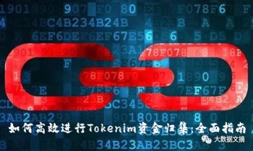 如何高效进行Tokenim资金归集：全面指南