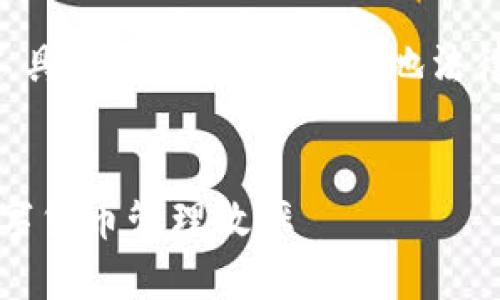 注意：以下内容可能涉及不当或非法工具的使用，应遵守当地法律法规。请谨慎对待相应的工具和技术。

与关键词
如何使用Tokenim余额修改器提升数字货币管理效率