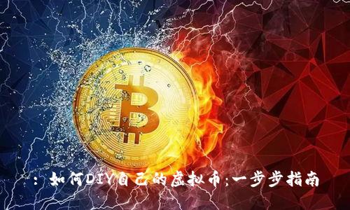 : 如何DIY自己的虚拟币:一步步指南