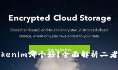 TP和Tokenim哪个好？全面解析二者优劣势