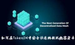 如何在TokenIM中安全快速地提现数字货币