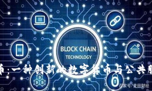 市长虚拟币：一种创新的数字货币与公共服务的结合