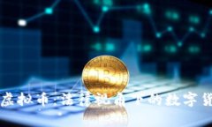 民法典与虚拟币：法律视角下的数字货币新趋势