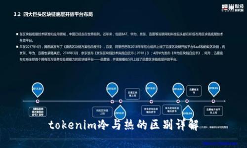 tokenim冷与热的区别详解