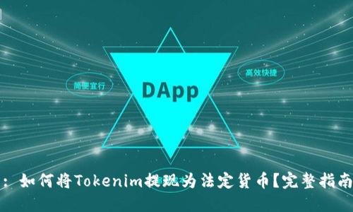 : 如何将Tokenim提现为法定货币？完整指南